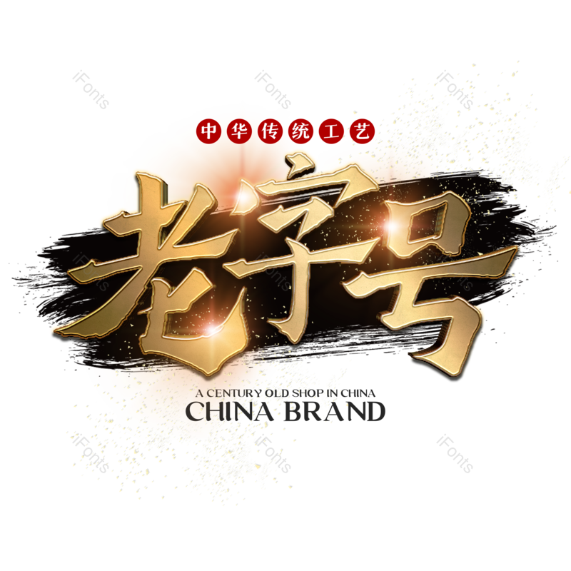 艺术字图片,水墨元素,中国风PNG,立体免抠素材